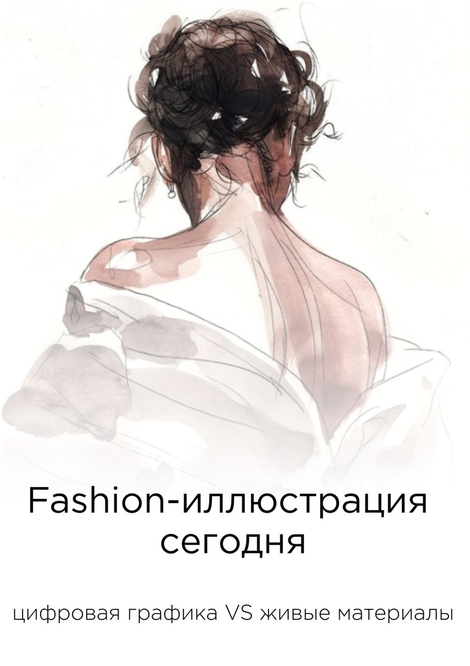 Fashion-иллюстрация сегодня: цифровая графика или живые материалы