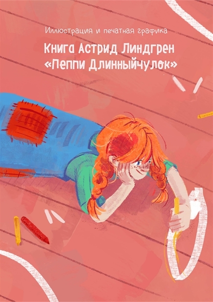 Иллюстрирование и верстка книги "Пеппи Длинныйчулок"