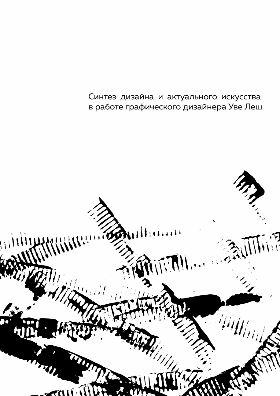 Синтез дизайна и актуального искусства в работе графического дизайнера Уве  Леш