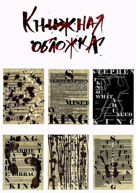 Обложки для книг Стивена Кинга