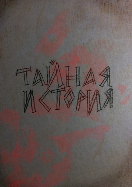 "Тайная история"