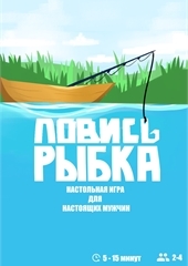 Ловись, рыбка!