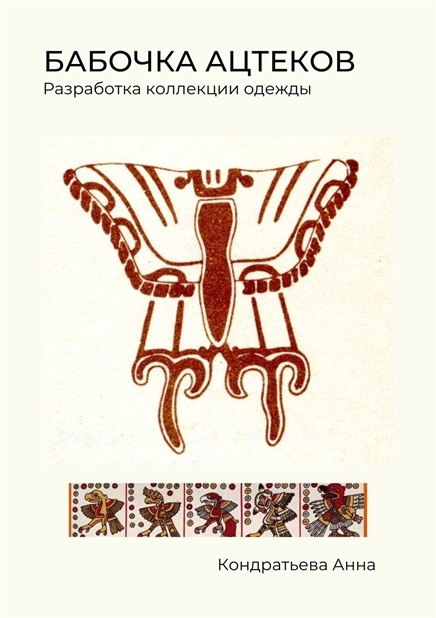 Бабочка ацтеков