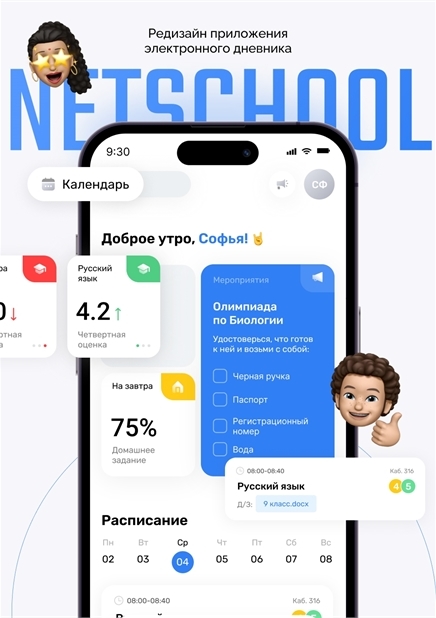 Редизайн приложения электронного дневника Netschool 