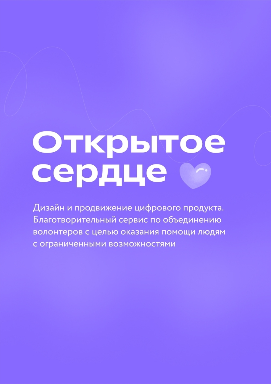 Открытое Сердце