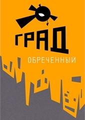 Серия иллюстраций к роману "Град обреченный"