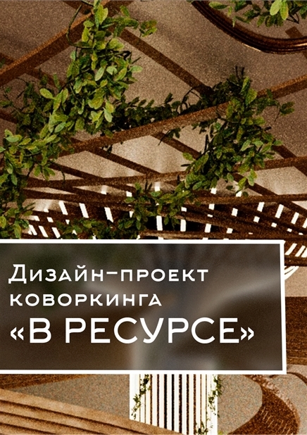Дизайн-проект коворкинга "В ресурсе"