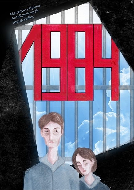 Серия иллюстраций к роману-антиутопии Джорджа Оруэлла "1984"