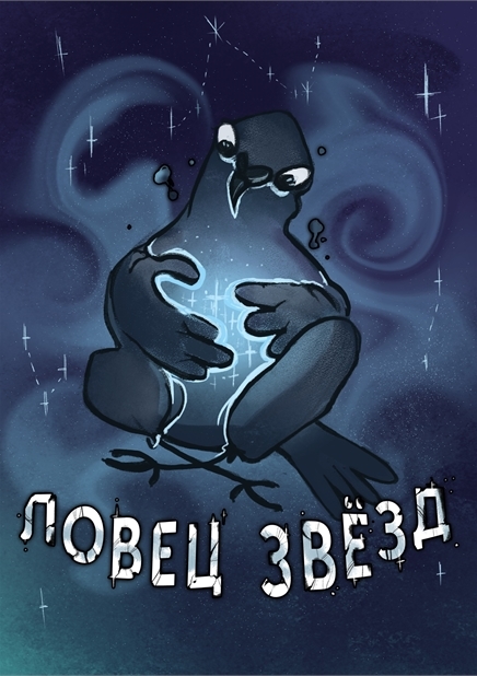 "ЛОВЕЦ ЗВЁЗД"
