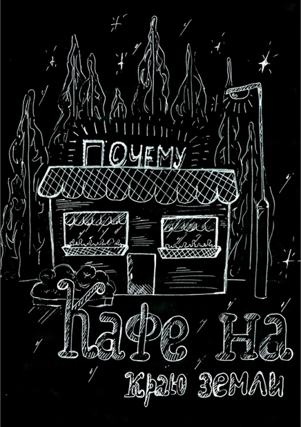 Серия иллюстраций к книге  Джоната Стрелеки " Кафе на краю земли".