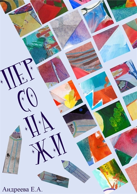 Персонажи (яркое и резкое)