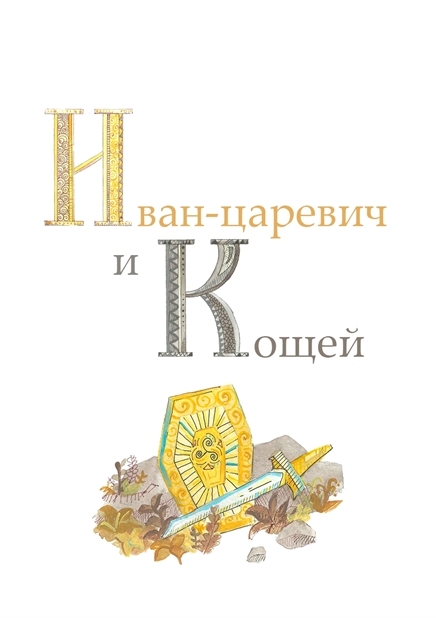 Серия иллюстраций к сказке "Иван-царевич и Кощей"