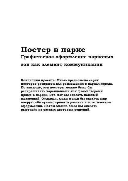 Постер в парке. Графическое оформление парковых зон как элемент коммуникации.