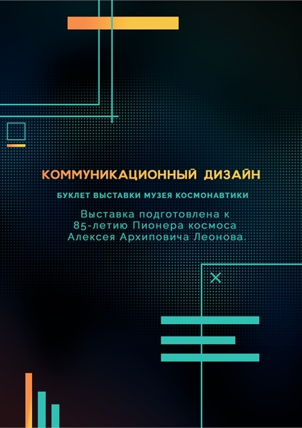 Буклет выставки музея космонавтики