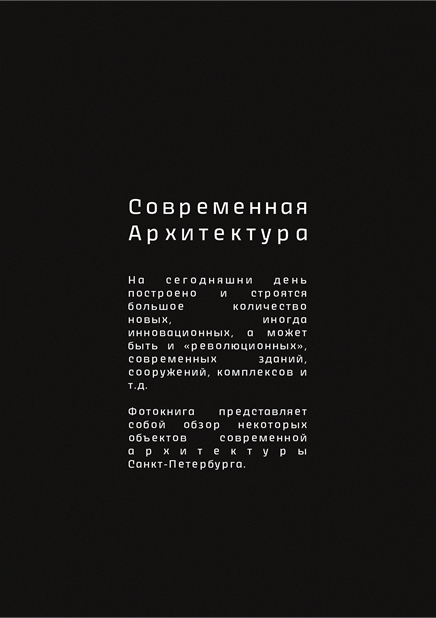 Современная архитектура Санкт-Петербурга