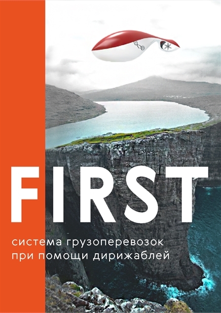 Проект грузового дирижабля FIRST