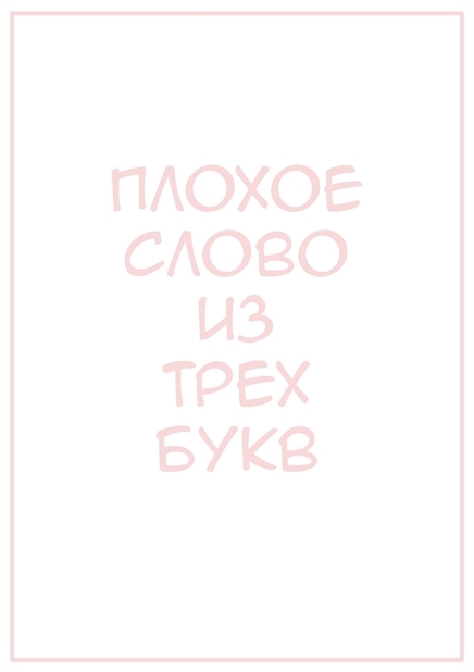 Плохое слово из трех букв