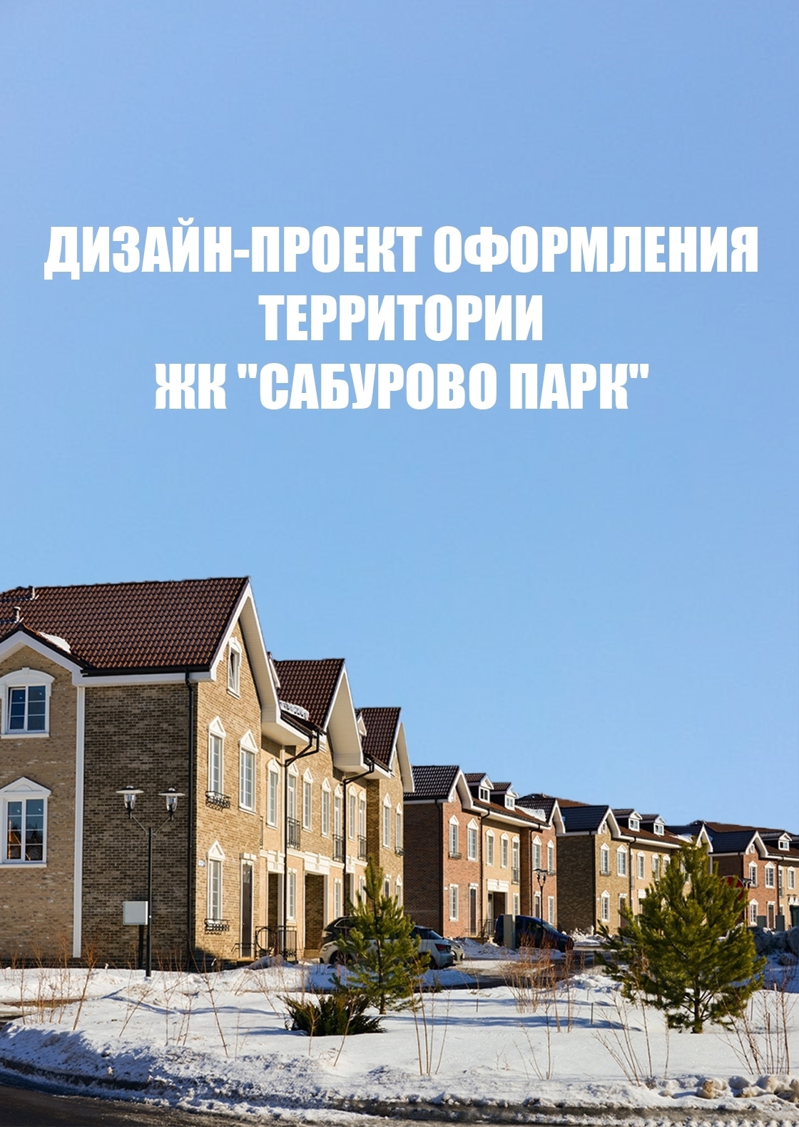 Сабурово парк дизайн проект