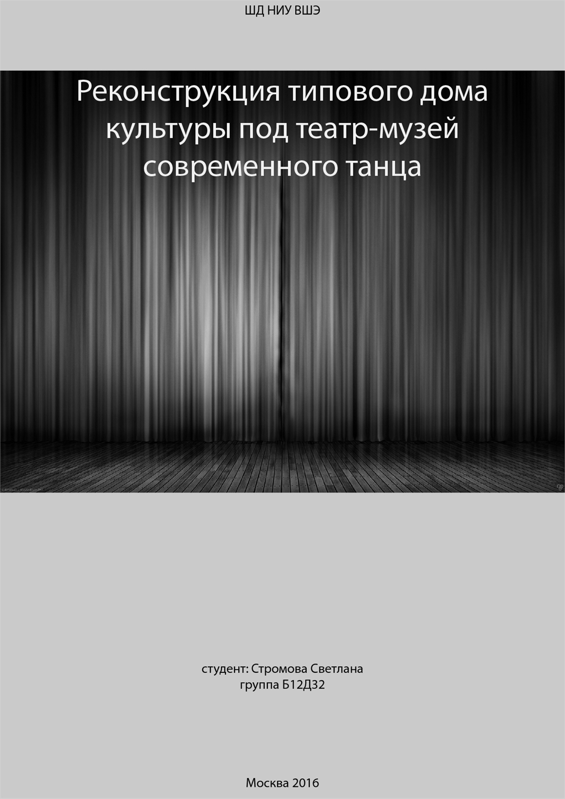 Студенческое портфолио / Реконструкция типового дома культуры под  театр-музей современного танца