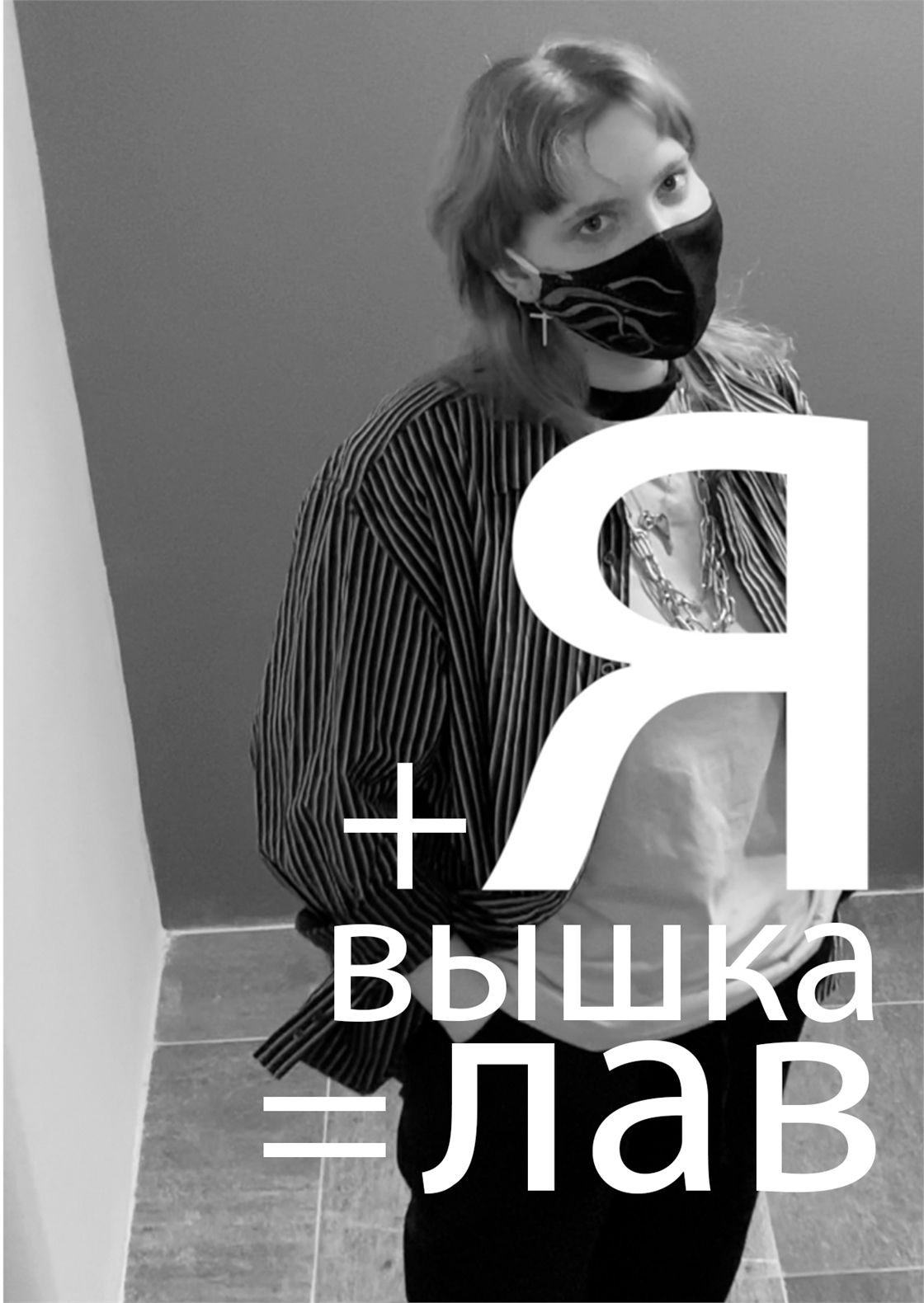 Студенческое портфолио / вышка + я = лав
