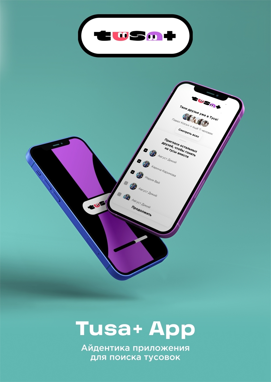 Студенческое портфолио / Tusa Plus App: приложение для поиска тусовок