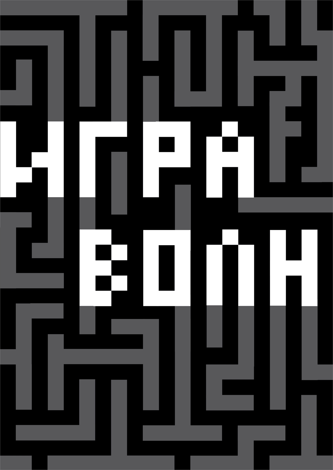Студенческое портфолио / ИГРА_ВОЛН