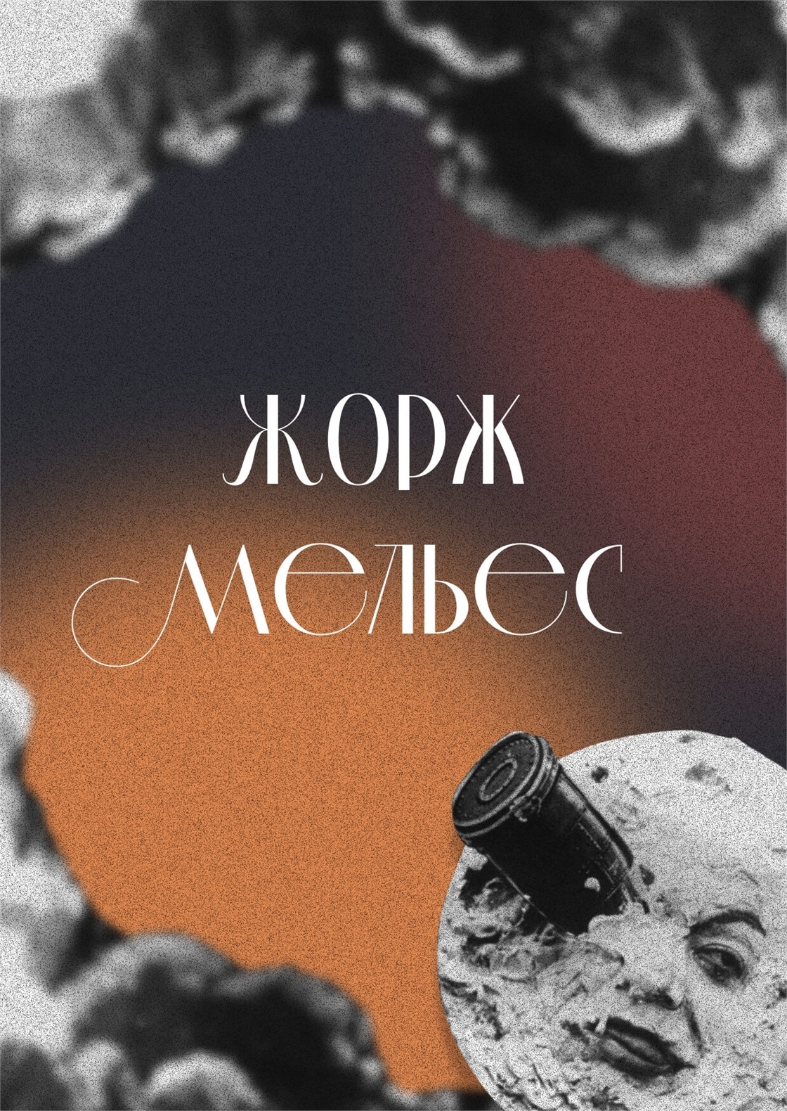Студенческое портфолио / Биография Жоржа Мельеса