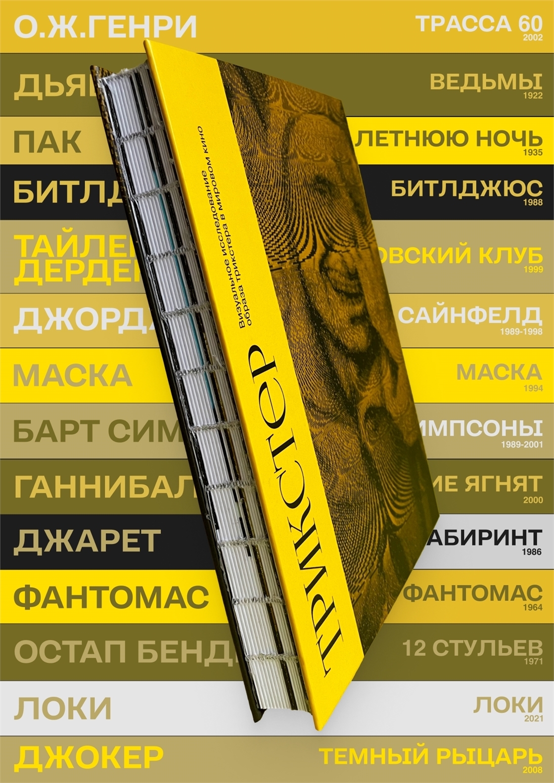Студенческое портфолио / Трикстер. Образ трикстера в мировом кино