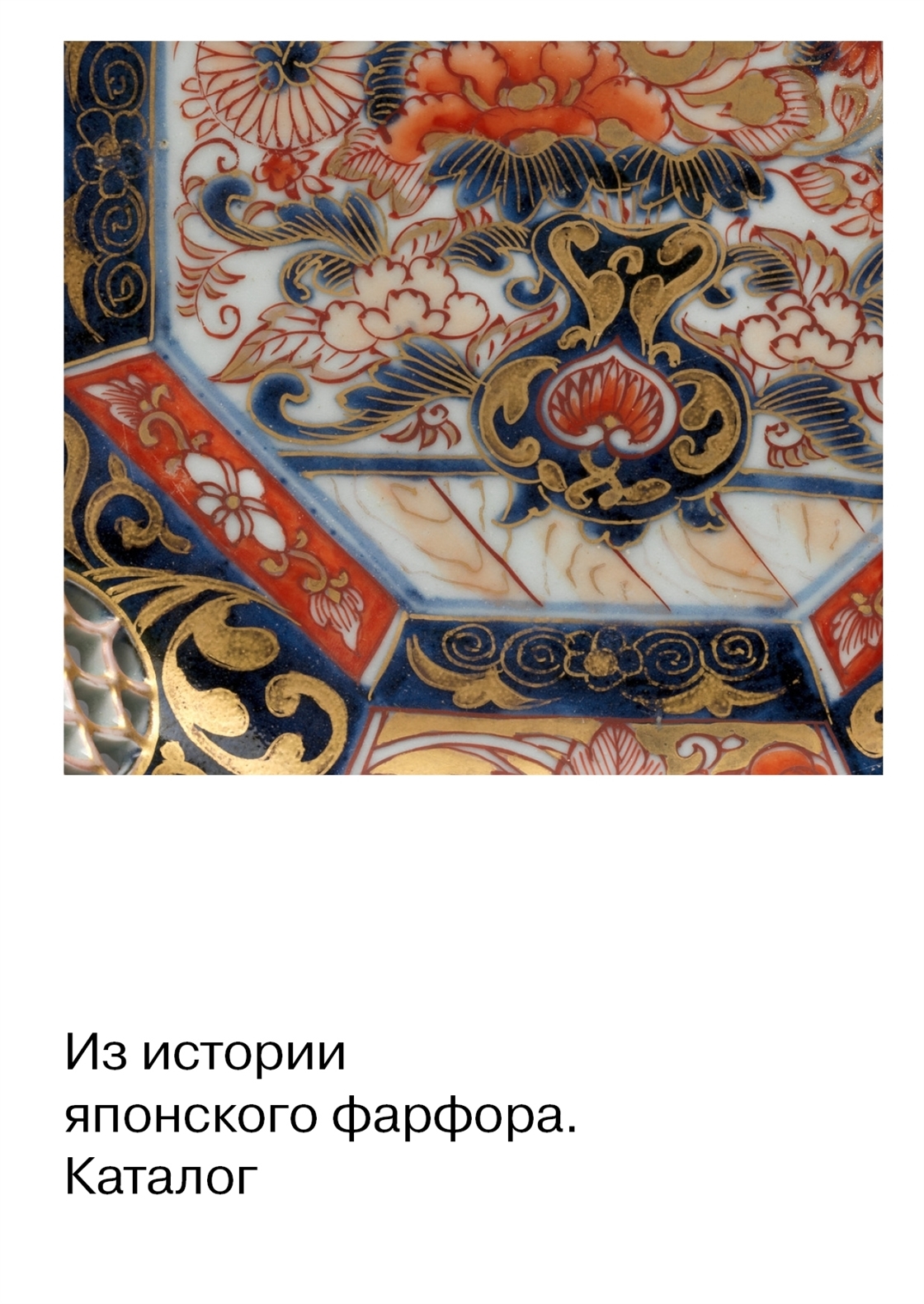 Студенческое портфолио / Каталог японского фарфора