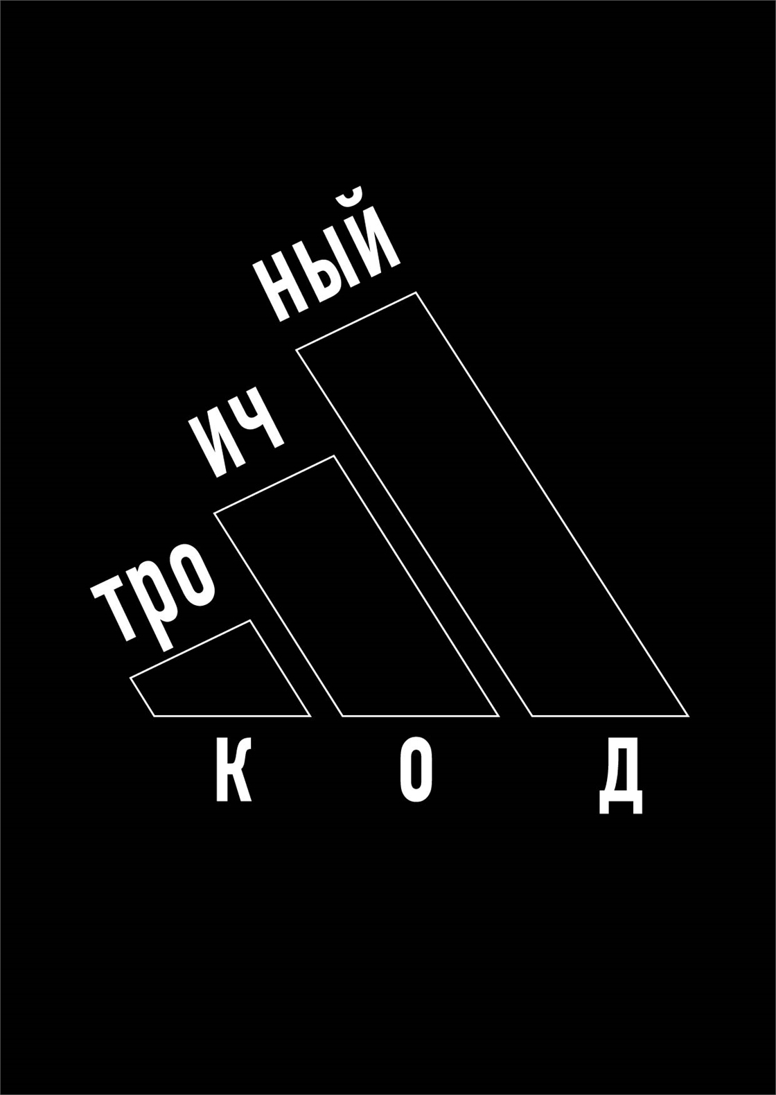 Студенческое портфолио / Троичный код