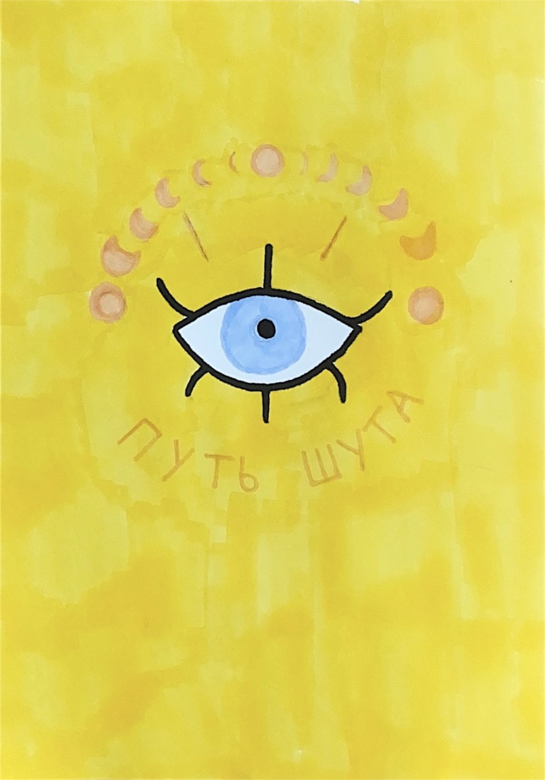 Студенческое портфолио / путь шута