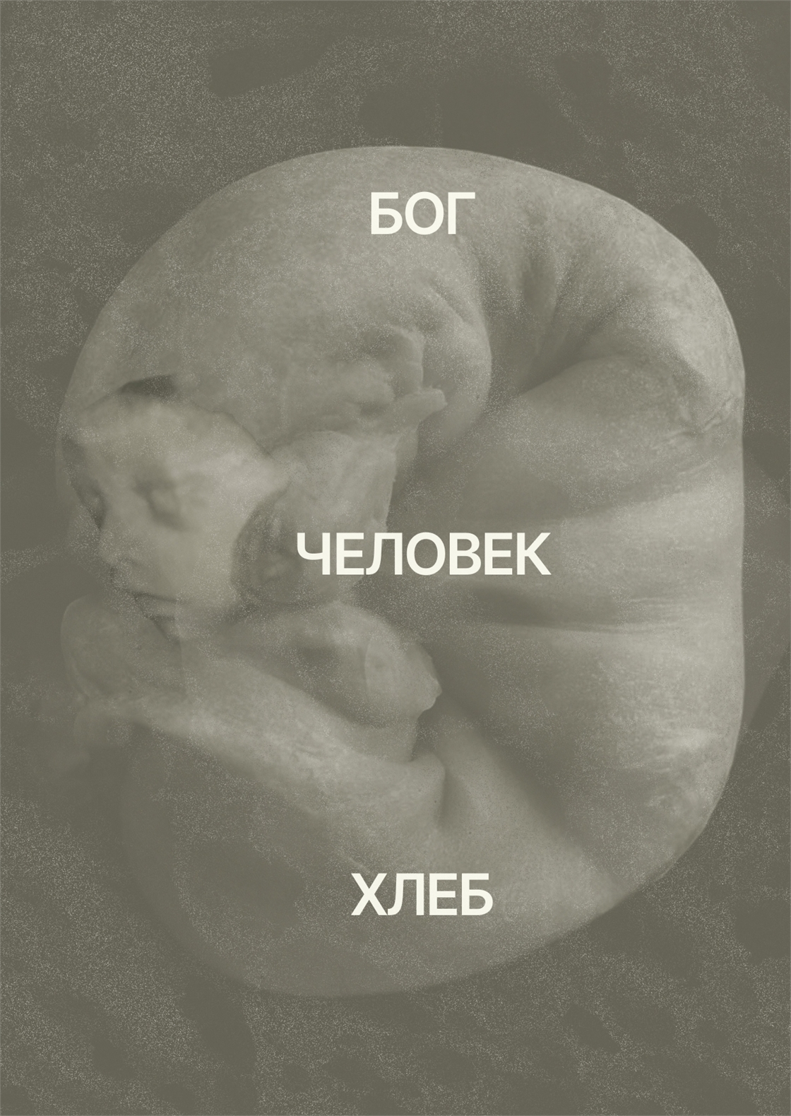 Студенческое портфолио / Антропоморфность хлеба