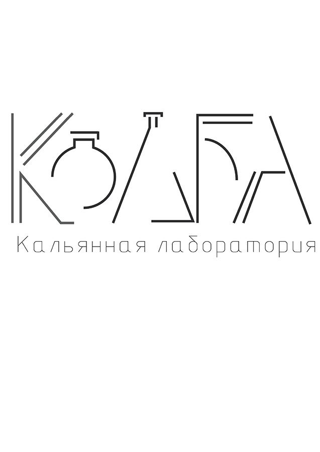 Студенческое портфолио / Кальянная лаборатория "Колба"