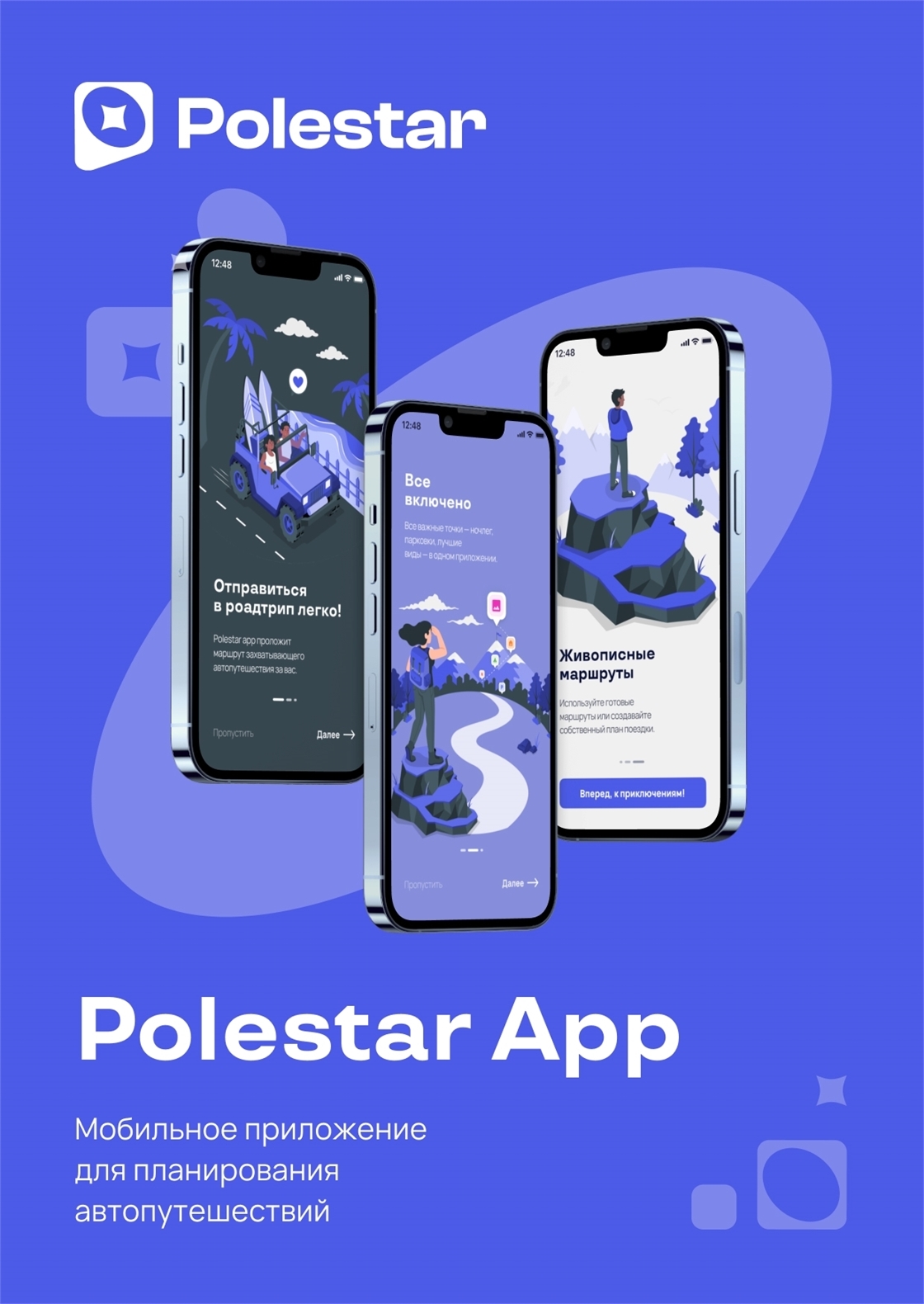 Студенческое портфолио / POLESTAR APP: планируем роадтрип