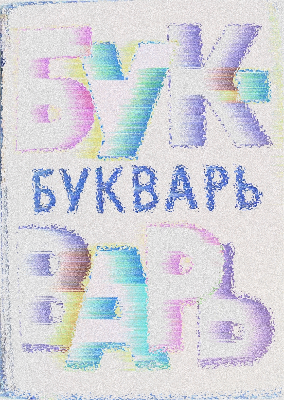 Студенческое портфолио / букварь