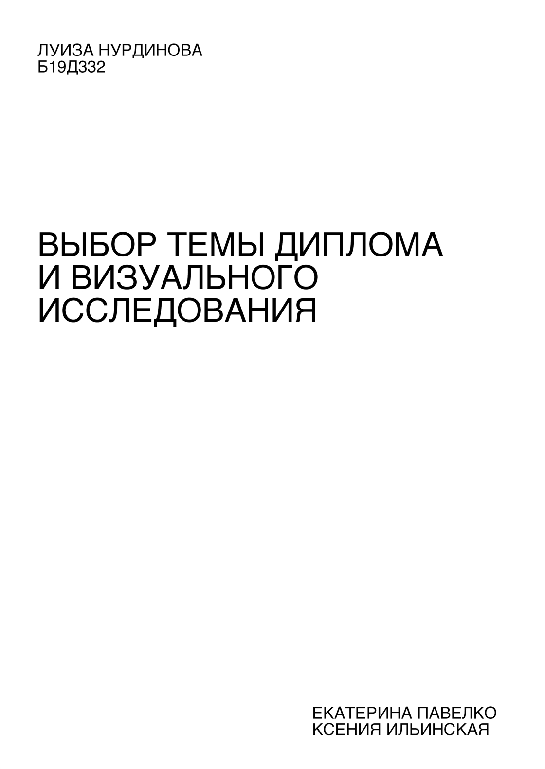 Студенческое портфолио / ВЫБОР ТЕМЫ ДИПЛОМА И ВИЗУАЛЬНОГО ИССЛЕДОВАНИЯ