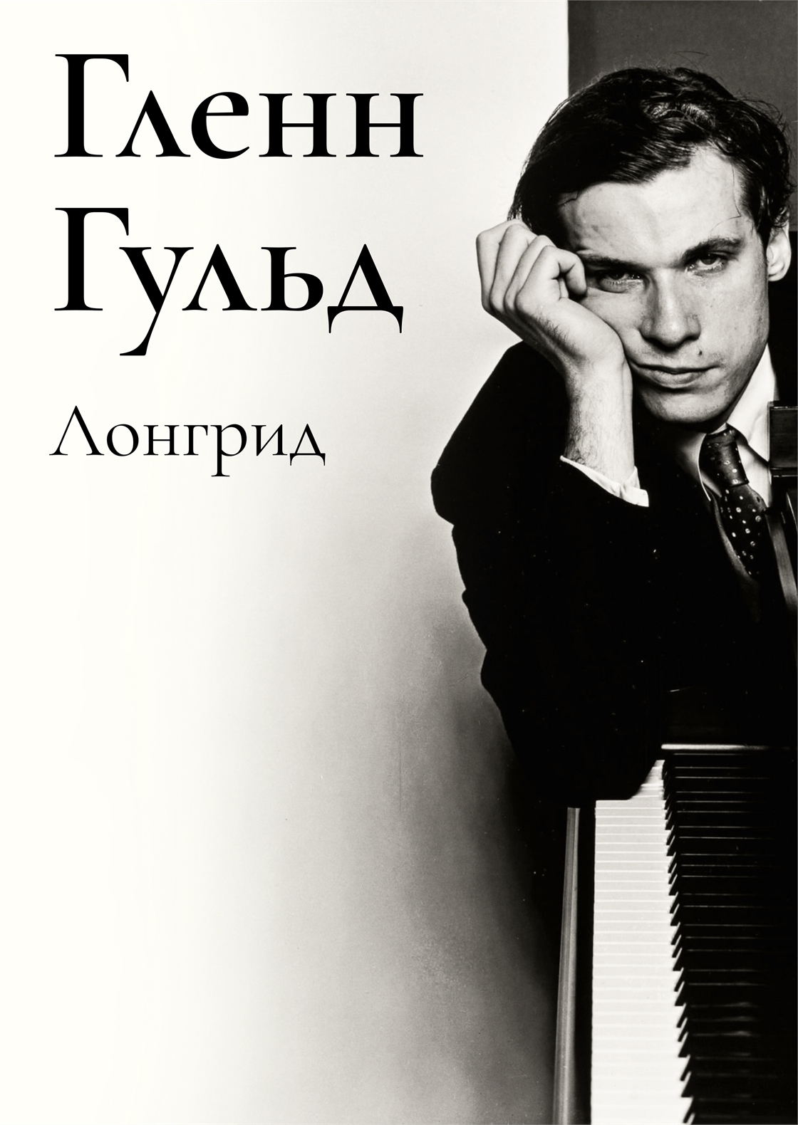Студенческое портфолио / Лонгрид про Гленна Гульда