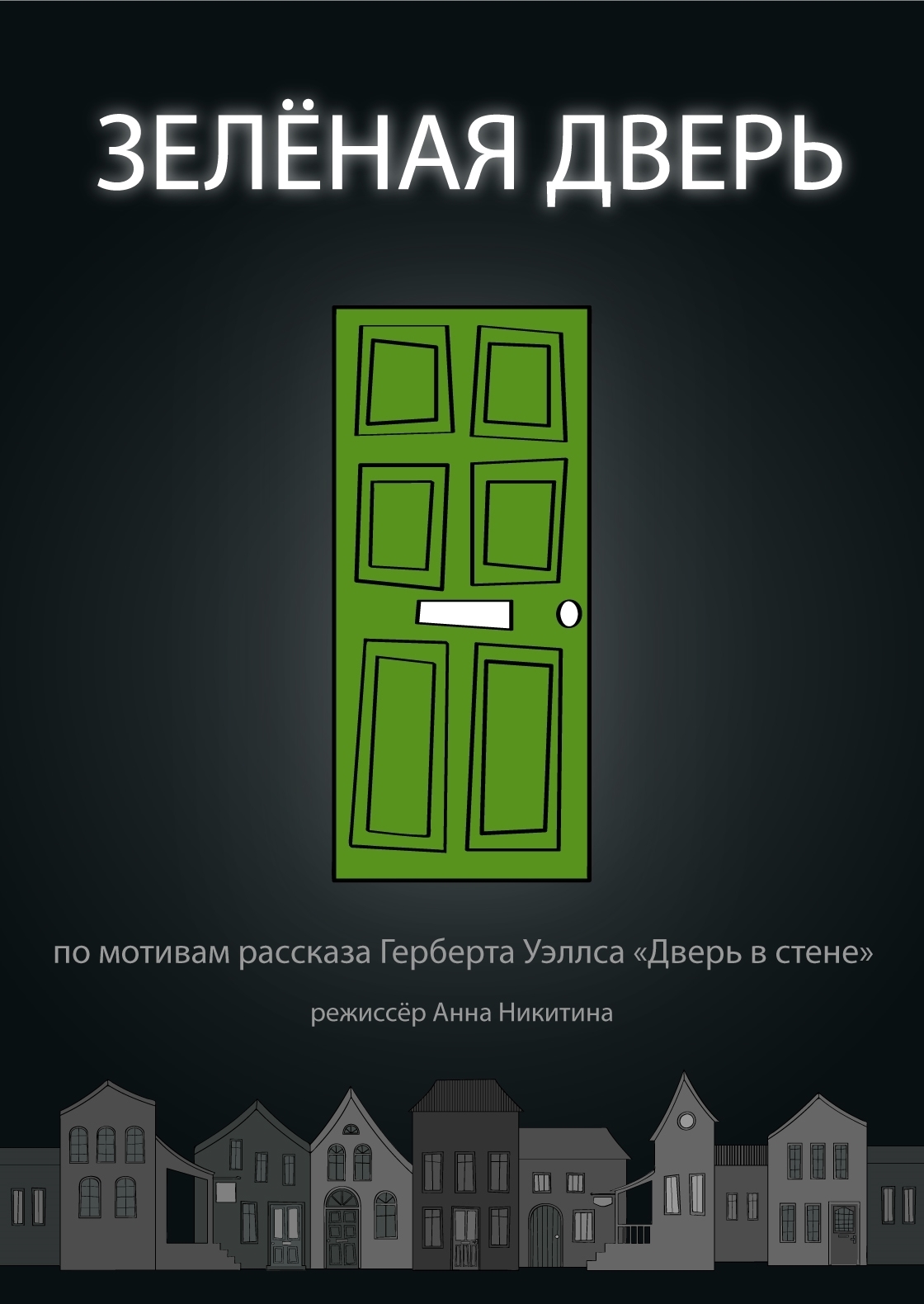 Обложку дверь. Двери Герберт Уэллс. Зелёная дверь Уэллс. Зеленая дверь книга. Уэллс дверь в стене.