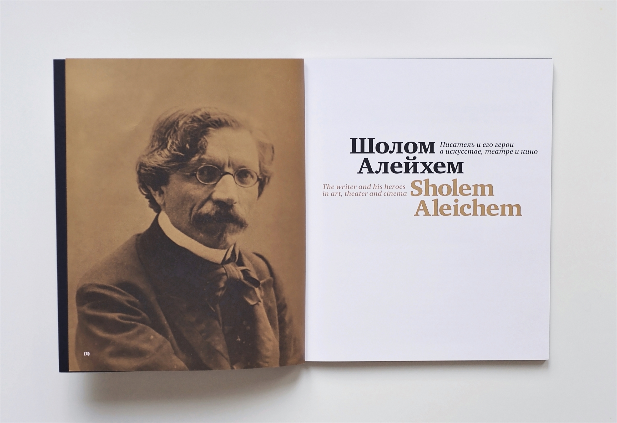 Шалом алейхем. Шолом Алейхем писатель. Еврейский писатель Шолом Алейхем. Шолом Алейхем 1870. Словесный портрет Шолом Алейхема.