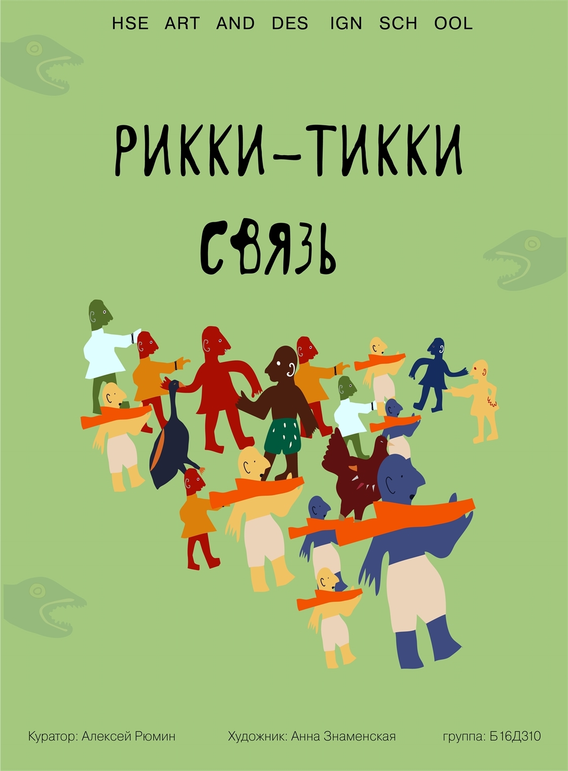 Студенческое портфолио / Рикки-Тикки связь