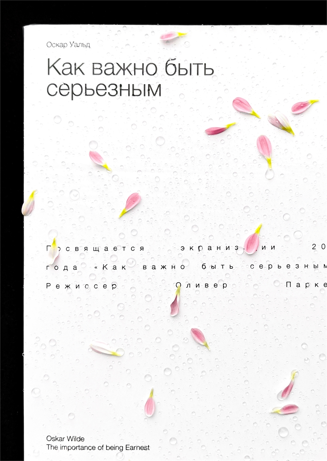 Студенческое портфолио / Оскар Уальд «Как важно быть серьезным»