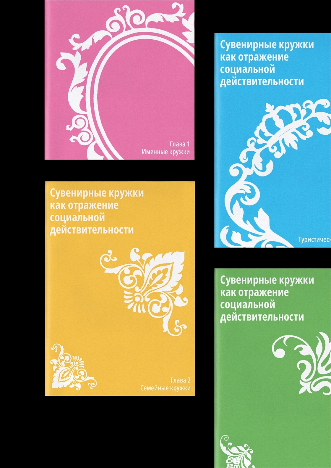 Студенческое портфолио / Сувенирные кружки как отражение социальной ...