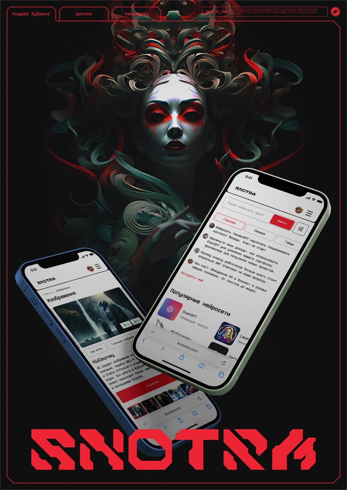 Студенческое портфолио / Snotra – интерактивный каталог нейросетей