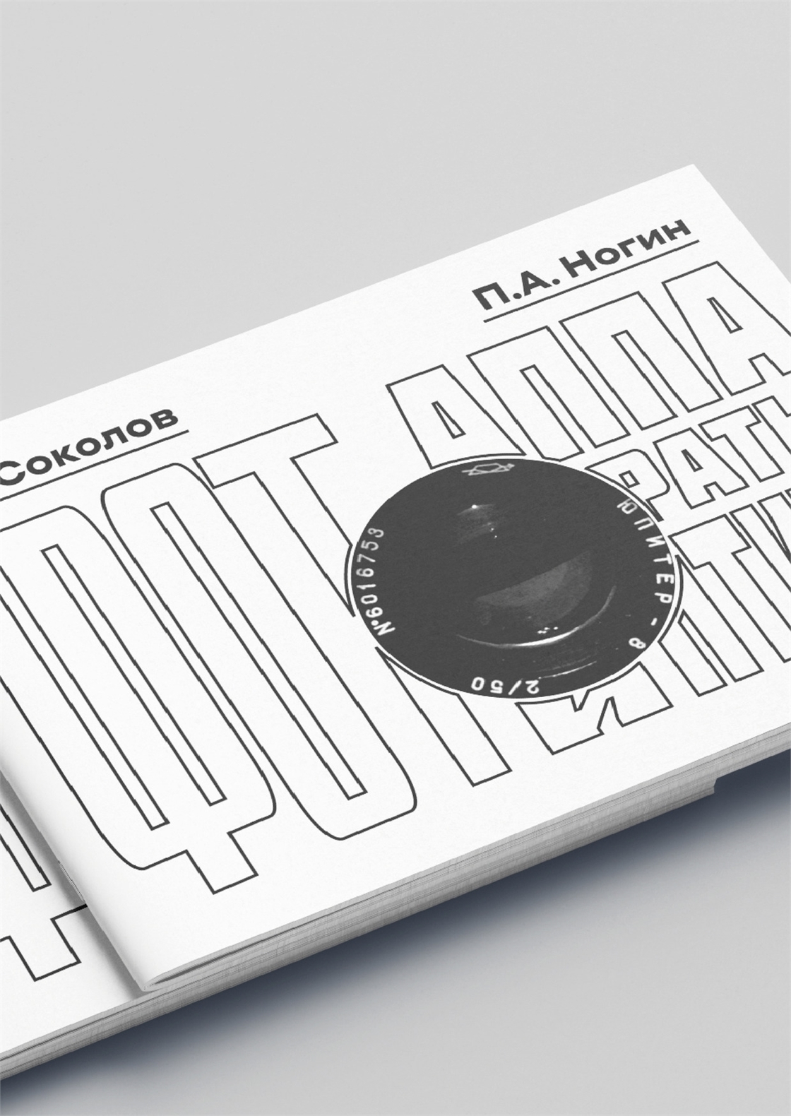 Студенческое портфолио / Обложка книги "Фотоаппараты и оптика"