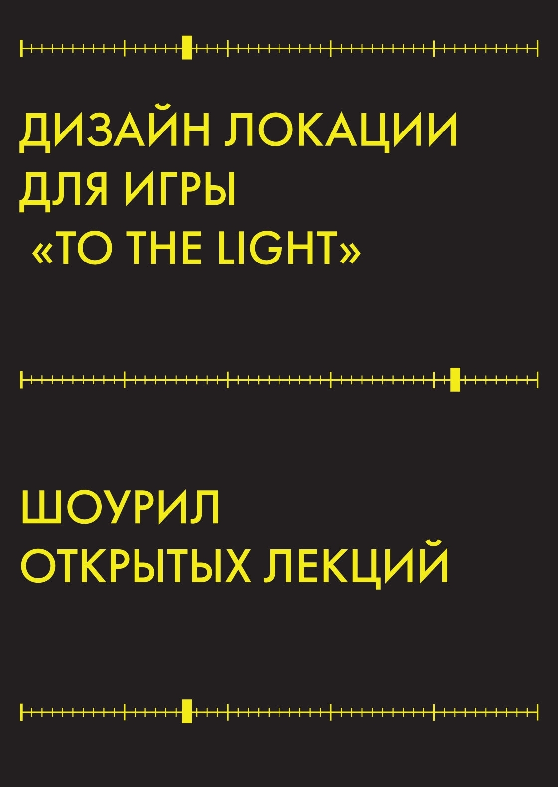 Студенческое портфолио / ДИЗАЙН ЛОКАЦИИ ДЛЯ ИГРЫ "TO THE LIGHT",  ОТКРЫТКА, ШОУРИЛ