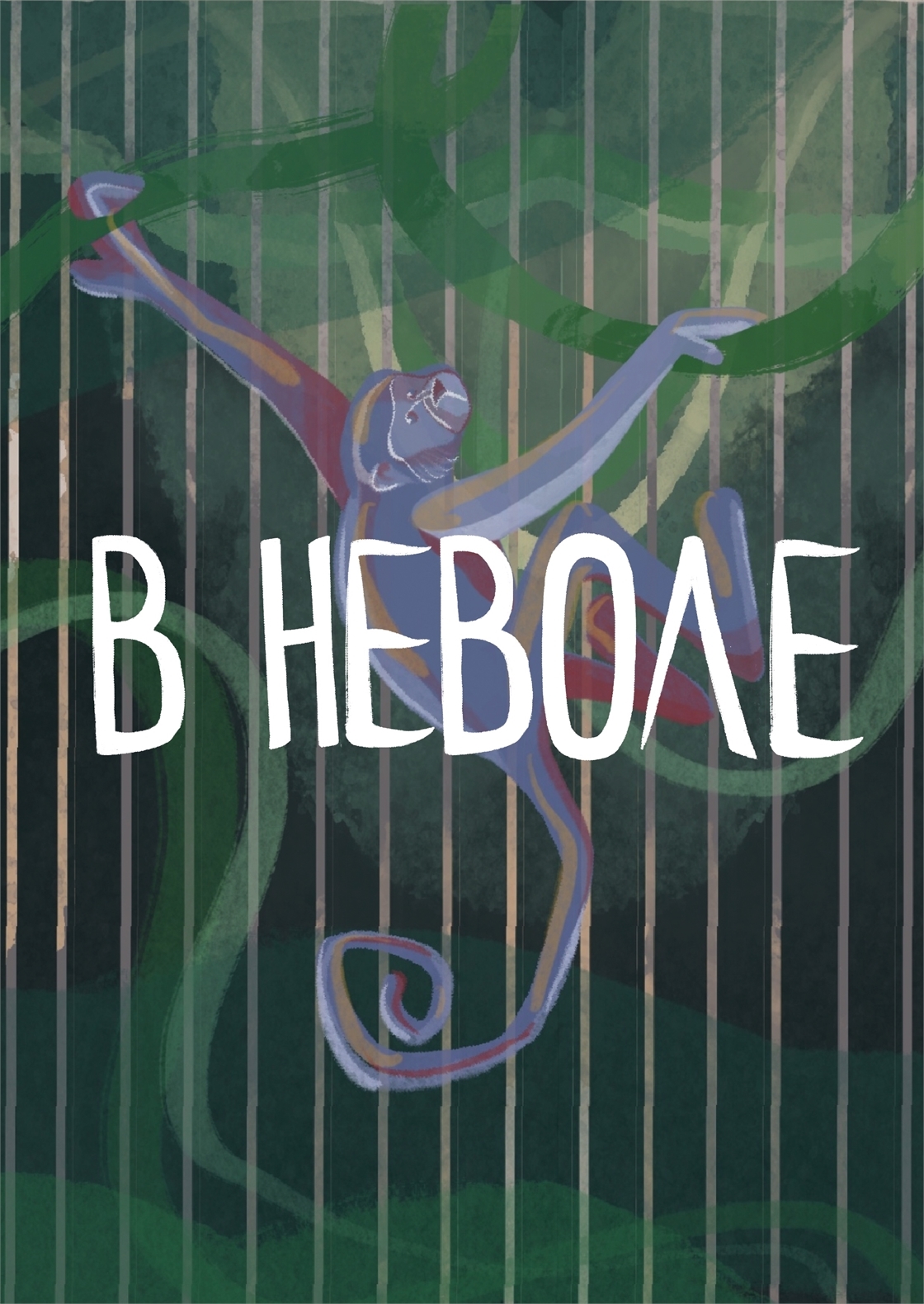 Студенческое портфолио / В НЕВОЛЕ