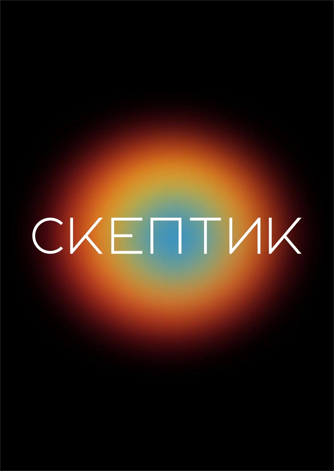 Студенческое портфолио / СКЕПТИК