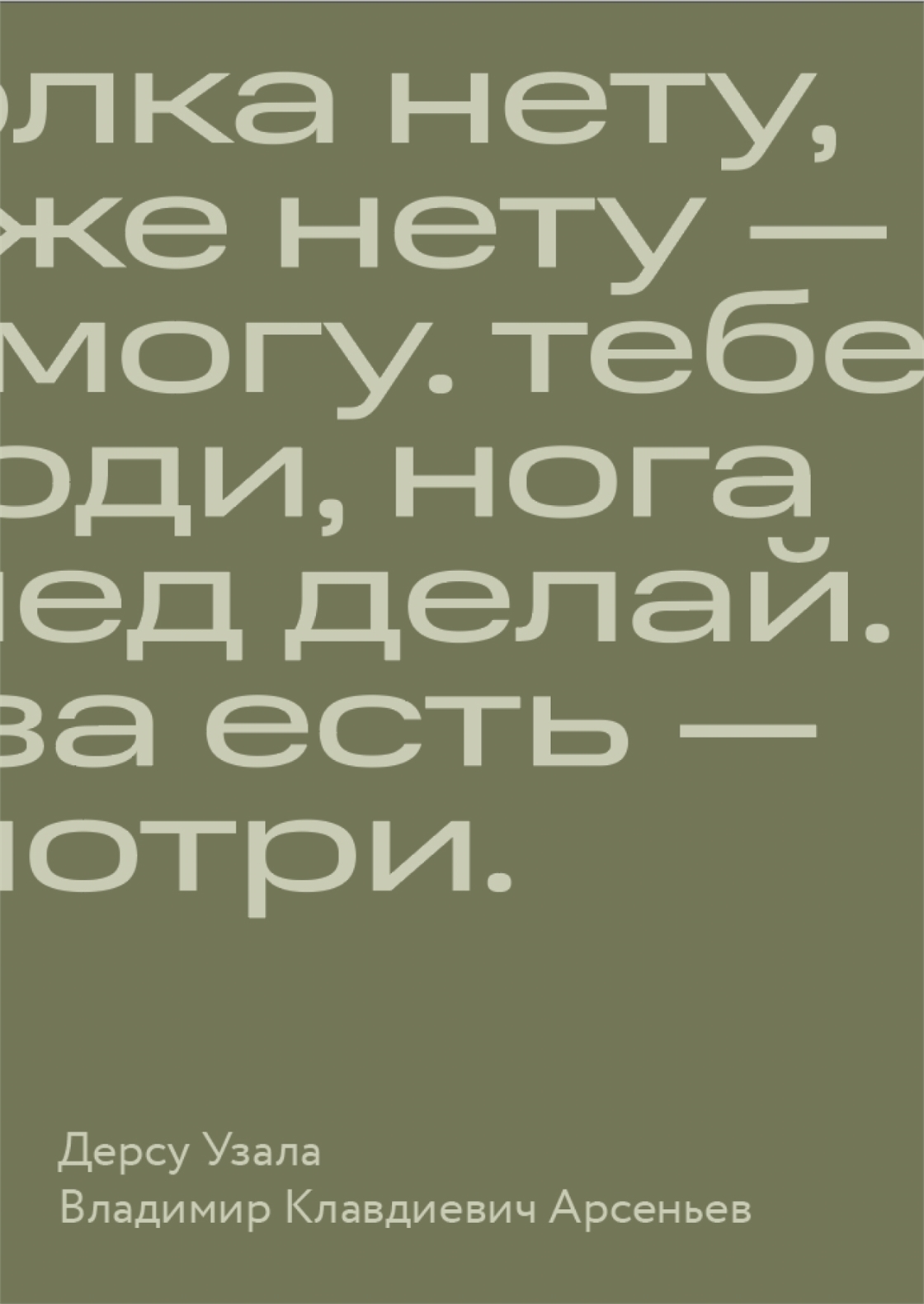 Студенческое портфолио / Дерсу Узала В. Арсеньев