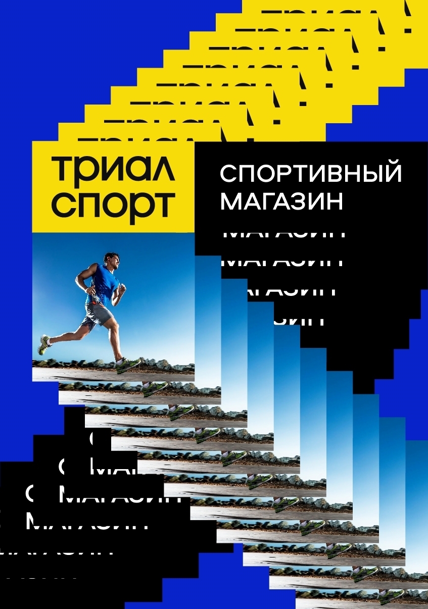 Студенческое портфолио / Триал-спорт: ребрендинг спортивного магазина