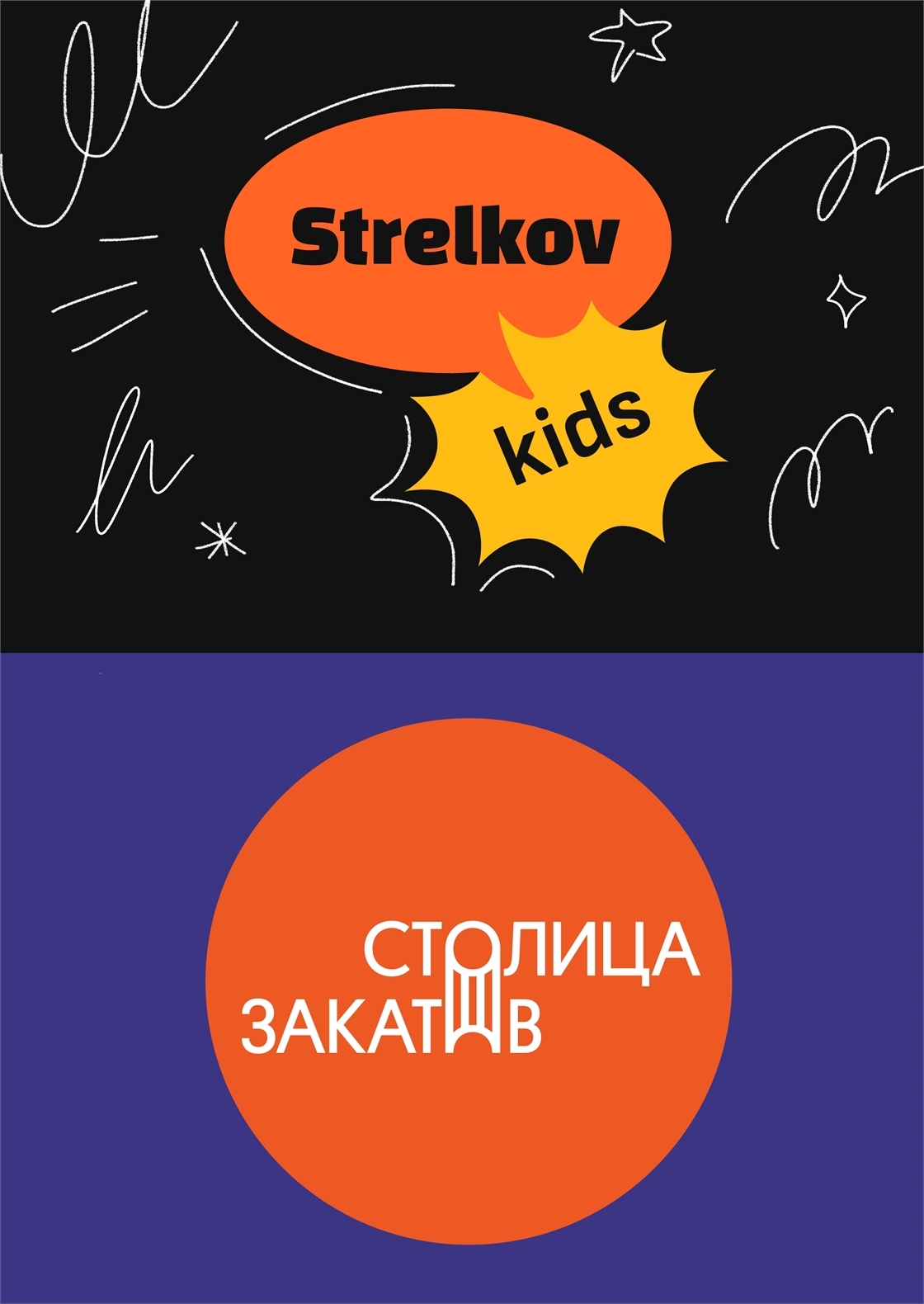 Студенческое портфолио / Strelkov kids | Столица закатов